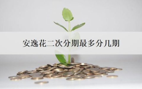 安逸花二次分期最多分几期？算逾期了吗？