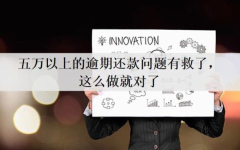 五万以上的逾期还款问题有救了，这么做就对了，逾期会怎么样？