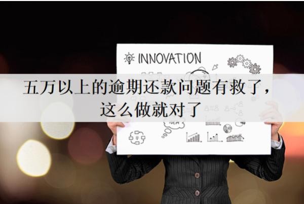五万以上的逾期还款问题有救了,这么做就对了,逾期会怎么样?