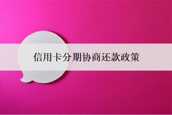 信用卡分期协商还款政策,二次逾期还能协商吗?