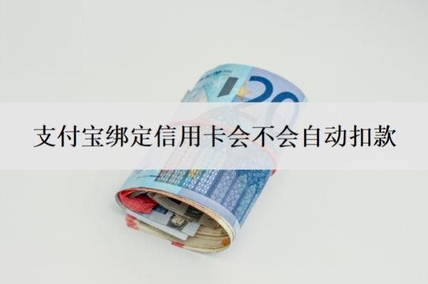 支付宝绑定信用卡会不会自动扣款?付款有手续费吗?