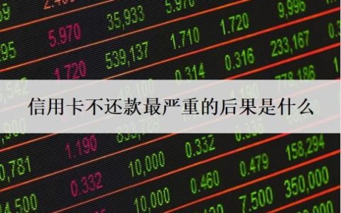 信用卡不还款最严重的后果是什么？忘还了10多天怎么办？