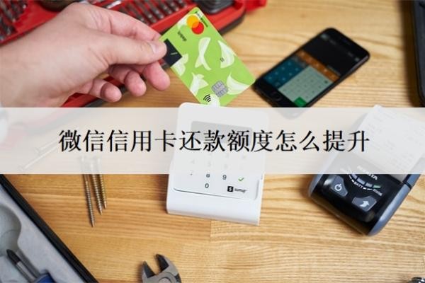 微信信用卡还款额度怎么提升?还款免费额度怎么获取?