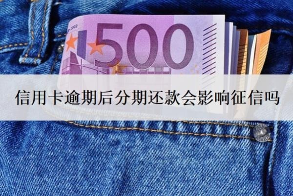 信用卡逾期后分期还款会影响征信吗?可以逾期多久?