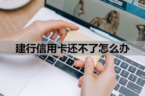 建行信用卡还不了怎么办？不还有什么后果？