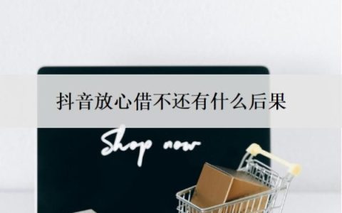 抖音放心借不还有什么后果？如何停息延期三年还款？