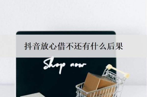 抖音放心借不还有什么后果?如何停息延期三年还款?