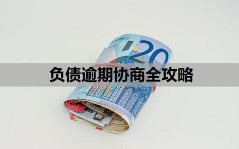 负债逾期协商全攻略，协商基本原则，有逾期怎么贷款？