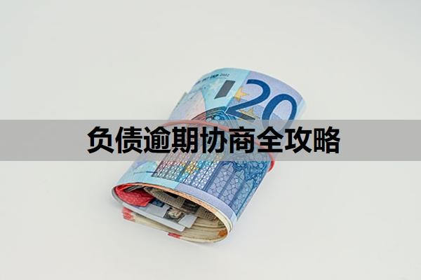 负债逾期协商全攻略，协商基本原则，有逾期怎么贷款？