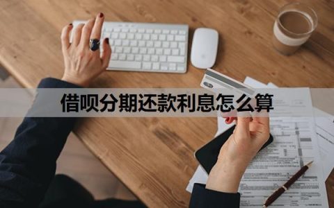 借呗分期还款利息怎么算？最佳还款方式是什么？