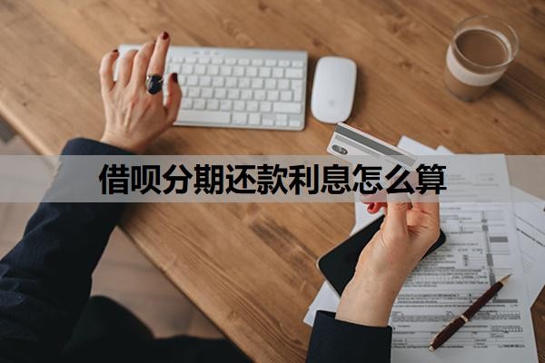 借呗分期还款利息怎么算?最佳还款方式是什么?