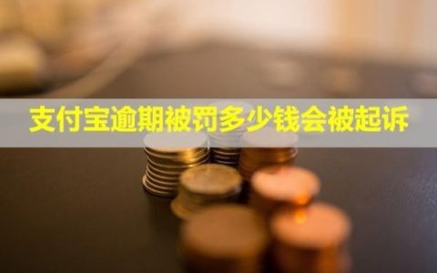 支付宝逾期被罚多少钱会被起诉？还能协商还款吗？