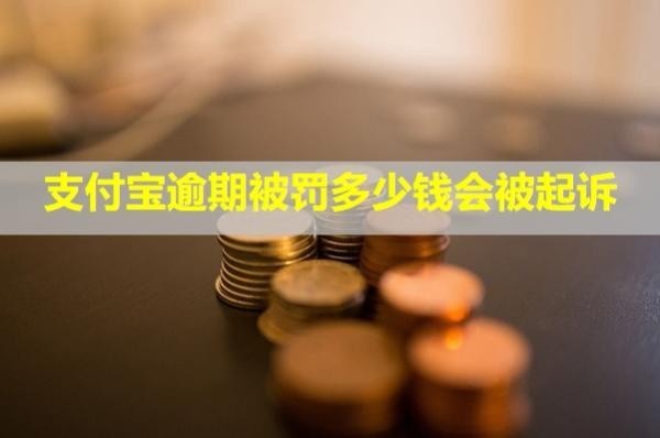 支付宝逾期被罚多少钱会被起诉？还能协商还款吗？