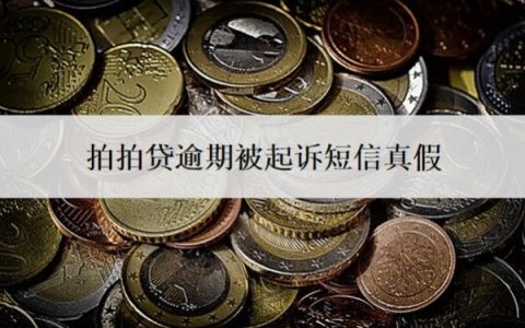 拍拍贷逾期被起诉短信真假的？法院受理拍拍贷吗？