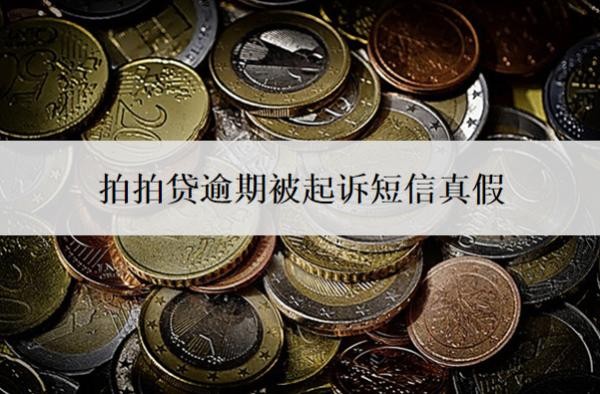 拍拍贷逾期被起诉短信真假的?法院受理拍拍贷吗?