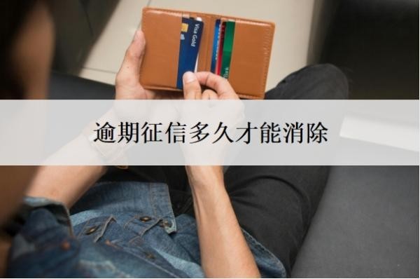 逾期征信多久才能消除?信用卡逾期已结清怎么修复?