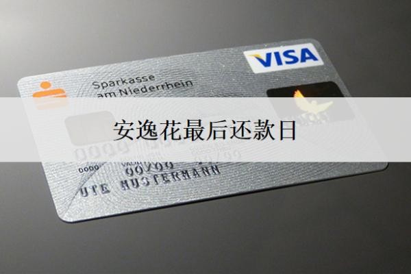 安逸花最后还款日是多久?怎么申请延期还款?