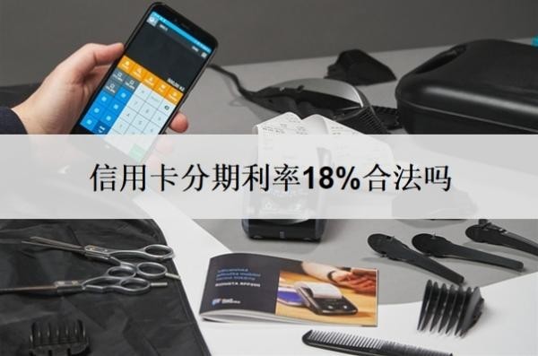 信用卡分期利率18%合法吗?分期可以提前还款吗?