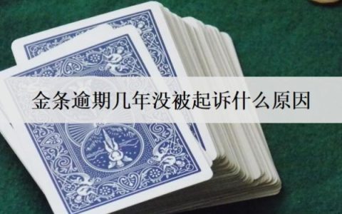 金条逾期几年没被起诉什么原因？和这个原因有关