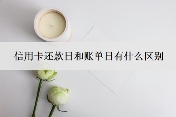 信用卡还款日和账单日有什么区别？逾期多久会上征信？