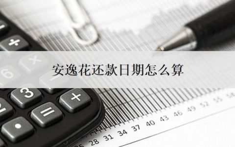 安逸花还款日期怎么算？可以申请延期1到3年还款吗？