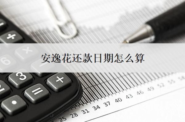安逸花还款日期怎么算?可以申请延期1到3年还款吗?