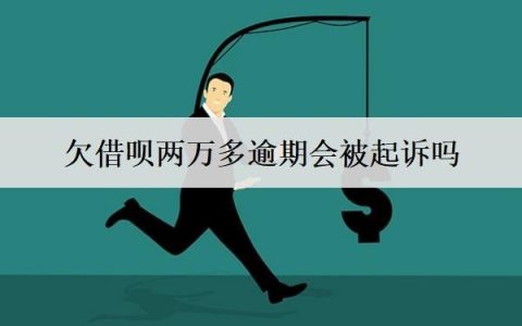 欠借呗两万多逾期会被起诉吗？会坐牢吗？