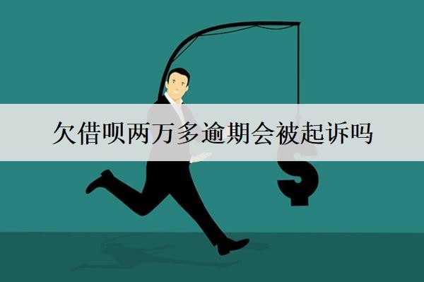 欠借呗两万多逾期会被起诉吗?会坐牢吗?