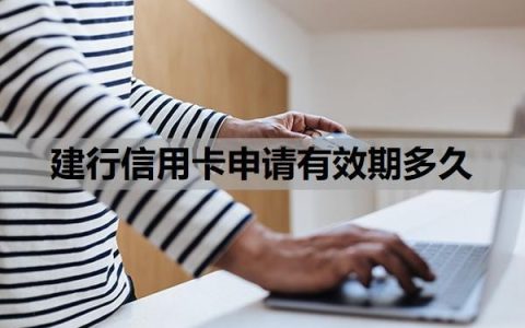 建行信用卡申请有效期多久？没激活多久作废？