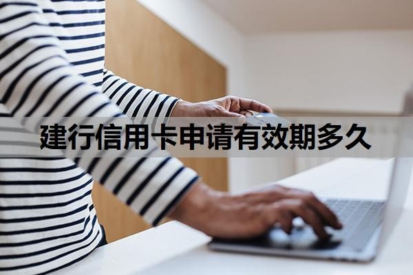建行信用卡申请有效期多久?没激活多久作废?