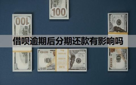 借呗逾期后分期还款有影响吗？网贷逾期多久会影响征信？