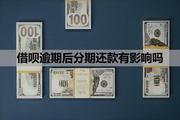 借呗逾期后分期还款有影响吗?网贷逾期多久会影响征信?