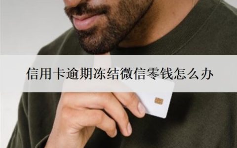 信用卡逾期冻结微信零钱怎么办？欠20万无力偿还会判几年？