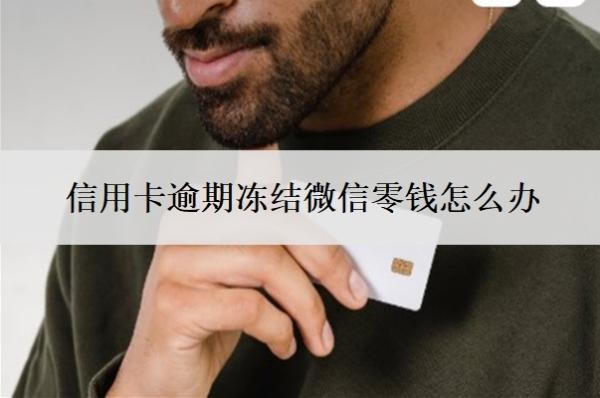 信用卡逾期冻结微信零钱怎么办?欠20万无力偿还会判几年?