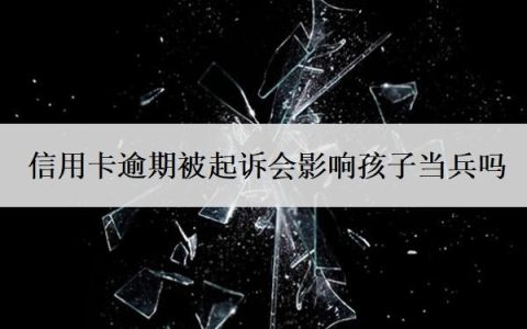 信用卡逾期被起诉会影响孩子当兵吗？被起诉了还能协商吗？
