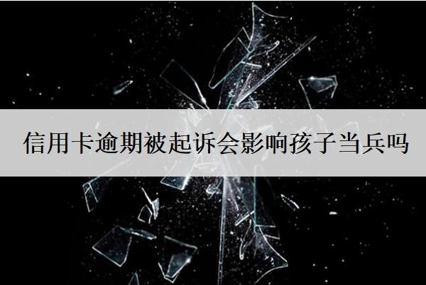 信用卡逾期被起诉会影响孩子当兵吗?被起诉了还能协商吗?
