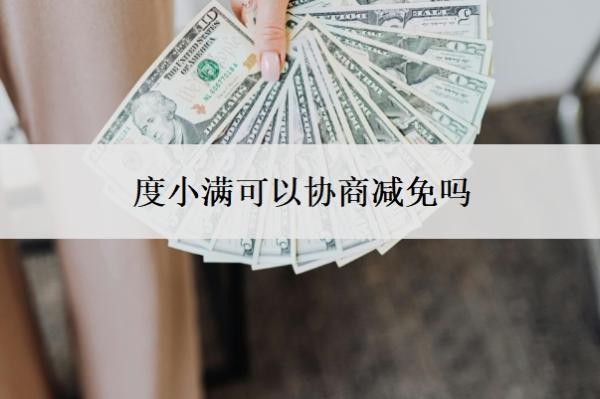 度小满可以协商减免吗?度小满协商还款的3大忌
