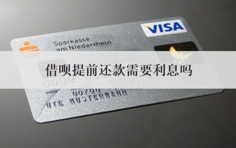 借呗提前还款需要利息吗？按天算利息吗？