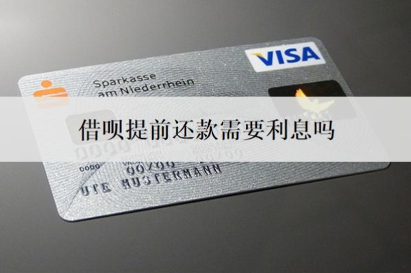 借呗提前还款需要利息吗？按天算利息吗？