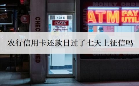 农行信用卡还款日过了七天上征信吗？还不上怎么办？