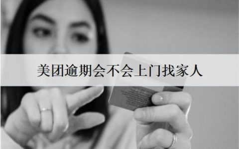 美团逾期会不会上门找家人？上门怎么办？