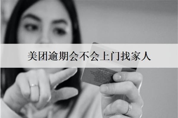 美团逾期会不会上门找家人？上门怎么办？