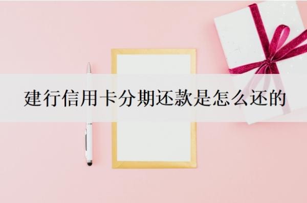 建行信用卡分期还款是怎么还的?还款日怎么查?