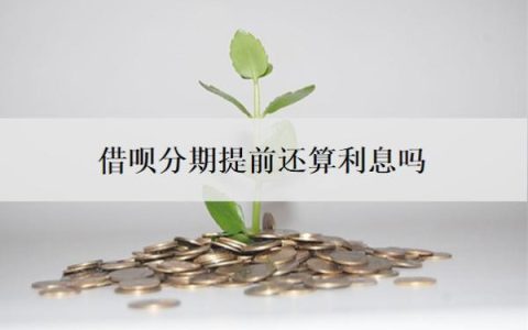 借呗分期提前还算利息吗？怎么算利息？