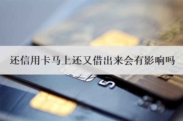 还信用卡马上还又借出来会有影响吗?最低还款还不上怎么办?