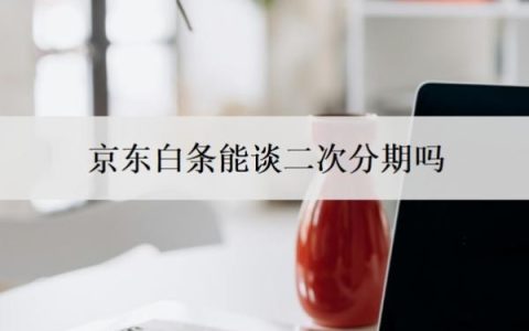京东白条能谈二次分期吗？不还会怎么样？