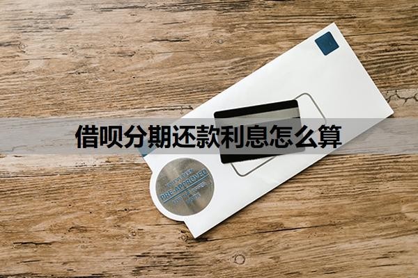借呗分期还款利息怎么算?最佳还款方式是什么?