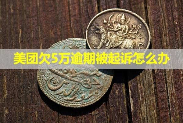 美团欠5万逾期被起诉怎么办?会被强制冻结吗?