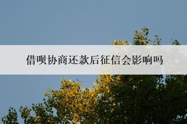 借呗协商还款后征信会影响吗?拒绝协商还款怎么办?