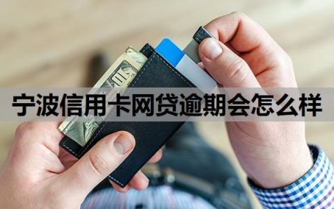 宁波信用卡网贷逾期会怎么样？逾期怎么处理？